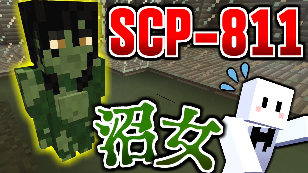 【マインクラフト】触れたら死んでしまう液体を吐く沼女が怖すぎる『SCP-811』 #17【マイクラ実況】