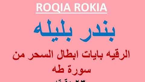 ROQIA ROKIA  بندر بليله  الرقيه بايات ابطال السحر من سورة طه 23 دقيقه