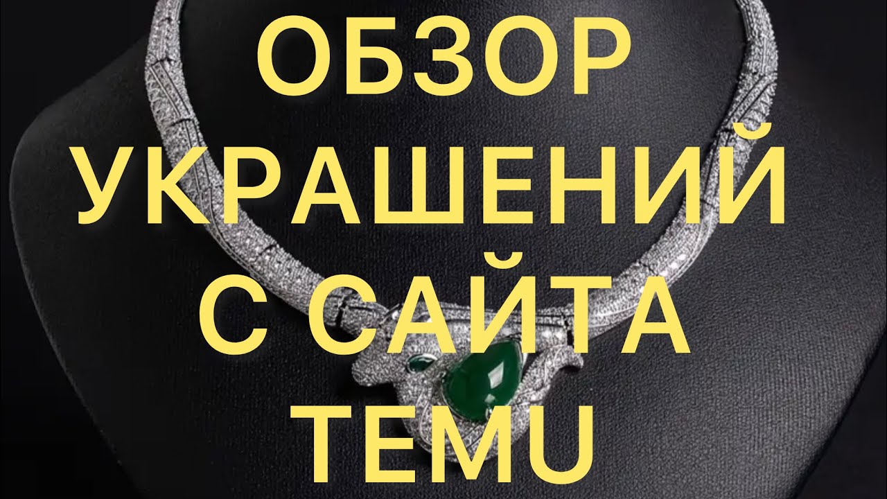 ОБЗОР УКРАШЕНИЙ с сайта TEMU. Рекомендую. 29/06/25 @Larisa Tabashnikova