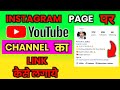 instagram me youtube channel ka link kaise lagaye |instagram me youtube channel ka link kaise dale |