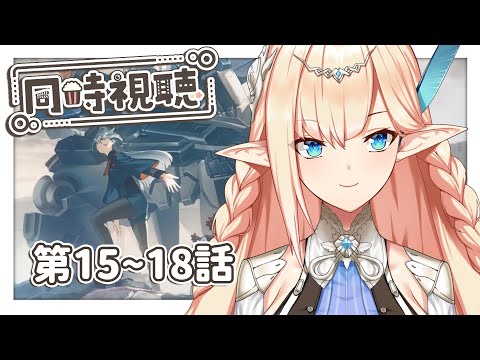 【阿蕥追番】鋼彈 水星的魔女第15~18話 【蘇菲蕥Sofia】同步視聽｜台灣Vtuber