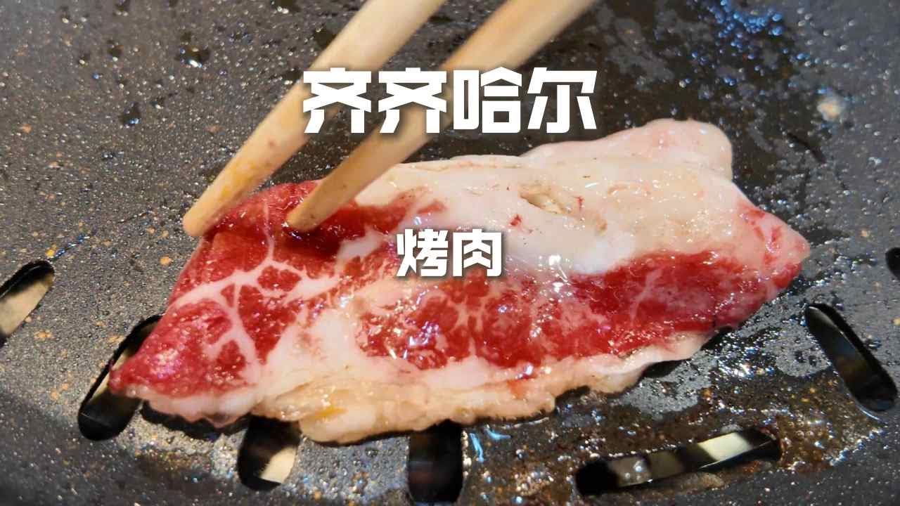 齊齊哈爾林家烤肉，30元的牛胸口VS50元的肋扇大片肉，那個更好吃？ 【野文不懂吃】