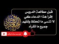 قبل مطالعة دروسك إقرأ هذا الدعاء كي لا تنسى ما تحفظ وتفهم جميع ما قرأت