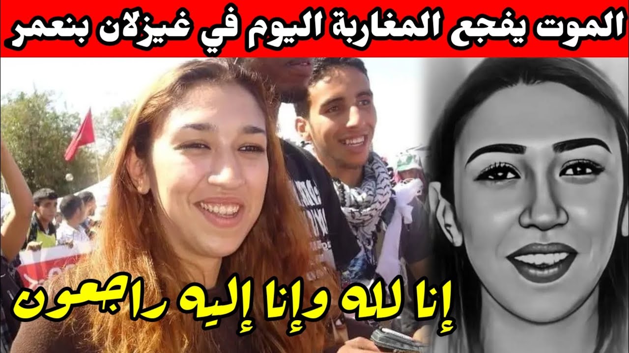 الموت يفجع المغاربة اليوم في غيزلان بنعمر