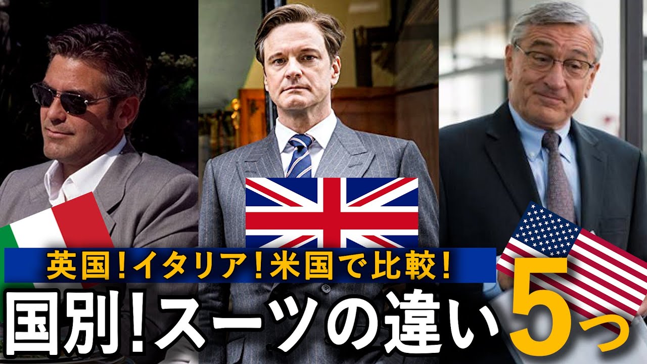 【英国・イタリア・米国】スーツの違いがかっこよすぎる！