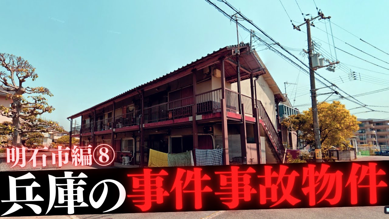 兵庫県明石市の事件事故物件⑧