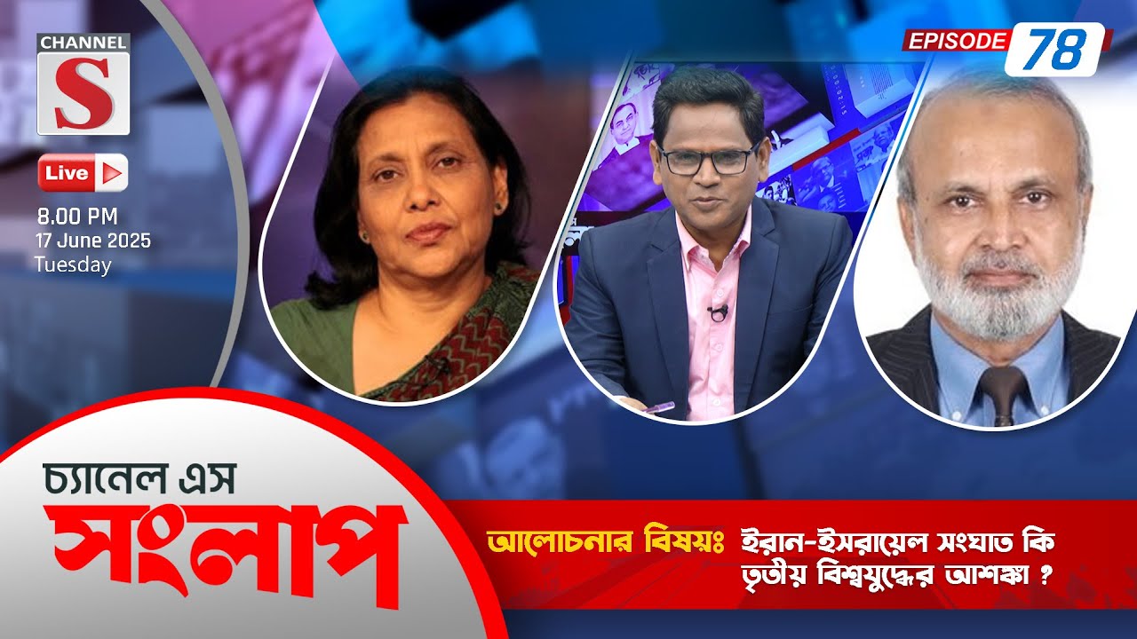 সরাসরি....চ্যানেল এস সংলাপ | Channel S Songlap | Dr.Amena Mohsin | ZRM Ashraf Uddin | Talk Show 2025