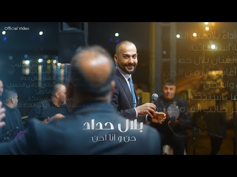 بلال حداد حن و انا احن        