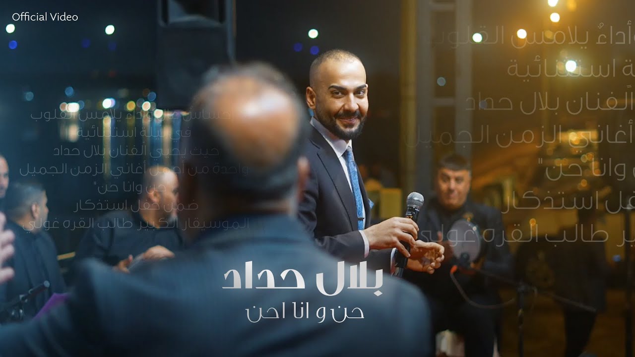 بلال حداد - حن و انا احن / Belal Hadad - Hen W Ana Ahan (Official Audio)