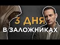 Три дня в заложниках | Беслан