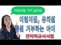 어린이집,유치원 가기 싫어하는 아이 어떻게 해야 할까요? 등원거부, 어린이집적응, 유치원적응, 어린이집 부적응에 관한 설명