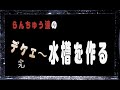 【金魚DIY】デケェ～らんちゅう水槽を作る 完