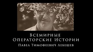 Павел Тимофеевич Лебешев  Всемирные Операторские Истории 