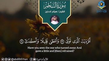 هيثم الدخين || تلاوة ترقق القلوب 🤍 ‏﴿وَأَنْ لَيْسَ لِلإنْسَانِ إِلا مَا سَعَى﴾