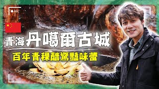 廖科溢踏上高原絲路舊夢！丹噶爾古城的青稞老醋與神秘菜名「狗澆尿」，讓味蕾穿越百年時光！｜Qinghai／Danggar／Silk Road｜#廖科溢