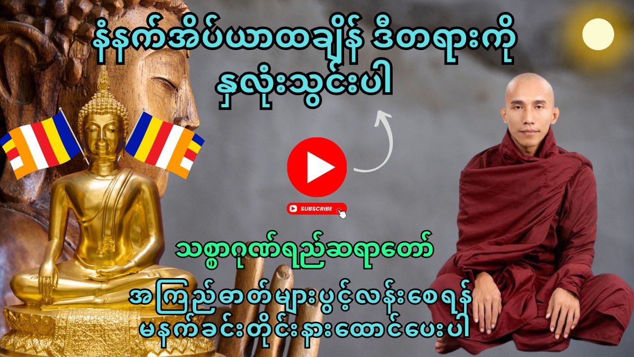 နံနက်အိပ်ရာထချိန် ဒီတရားကိုနှလုံးသွင်းပါ သစ္စာရွှေစည်ဆရာတော် တရားတော်- Morning Dhamma Tayartaw