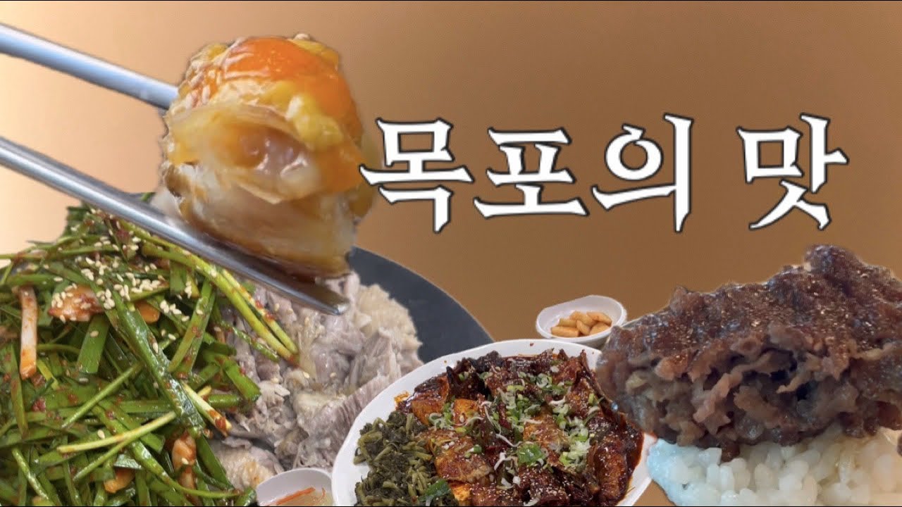 목포에 먹으러 오는 자들을 위한 목포맛집 4탄 🤛🏼 이번편도 어마어마 🍚