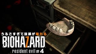 【bio7】うるさすぎて鼓膜が破れるバイオ7実況 #4