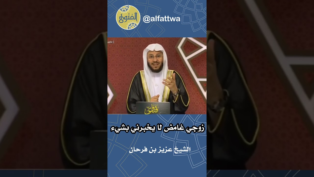 زوجي غامض لا يخبرني بشيء | الشيخ عزيز بن فرحان