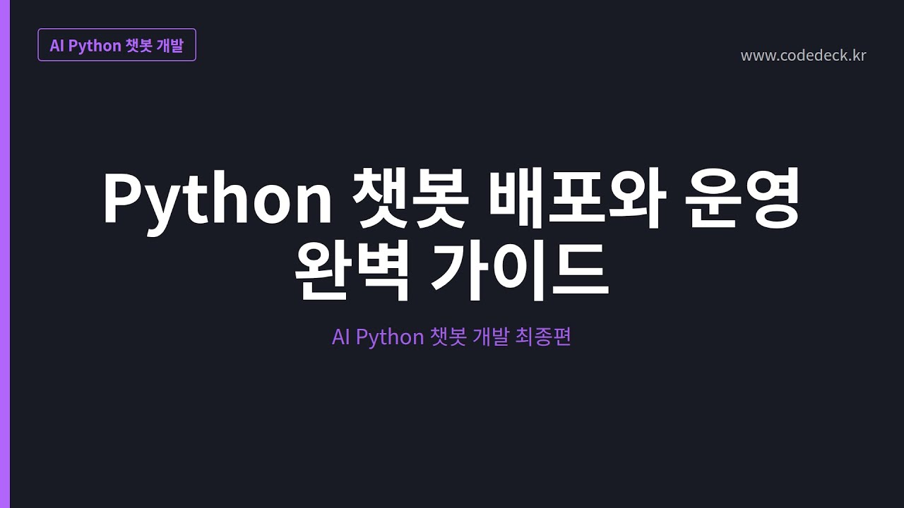 08.Python 챗봇 배포와 운영 완벽 가이드