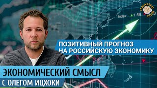 Позитивный прогноз на российскую экономику. Экономический смысл с Олегом Ицхоки