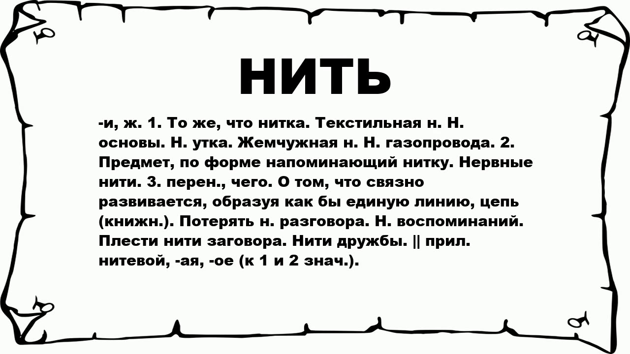 Нить жизни значение. Нить текст. Слово нитки. Нитка значение слова. Потерял нить разговора.