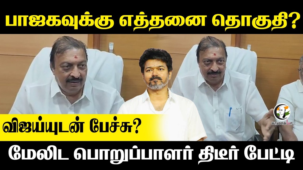 ⁣விஜய்யுடன் பேச்சு? | BJP மேலிட பொறுப்பாளர் திடீர் Pressmeet | TVK In NDA Alliance