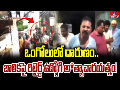ఒంగోలులో దారుణం..బాలికపై రిటైర్డ్ ఉద్యోగి అ*త్యాచారయత్నం | Ongole | hmtv - HMTVNEWS