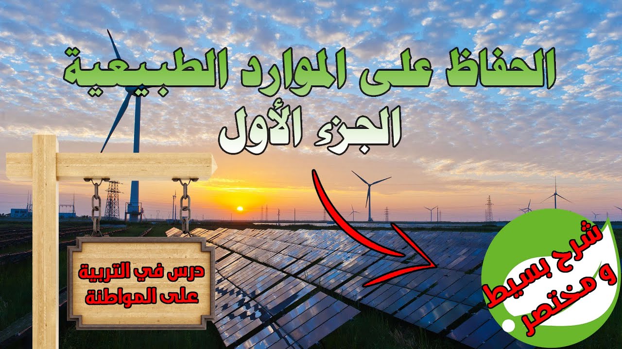 الحفاظ على الموارد الطبيعية حقوقنا و حقوق الأجيال المقبلة - الجزء الأول من الدرس