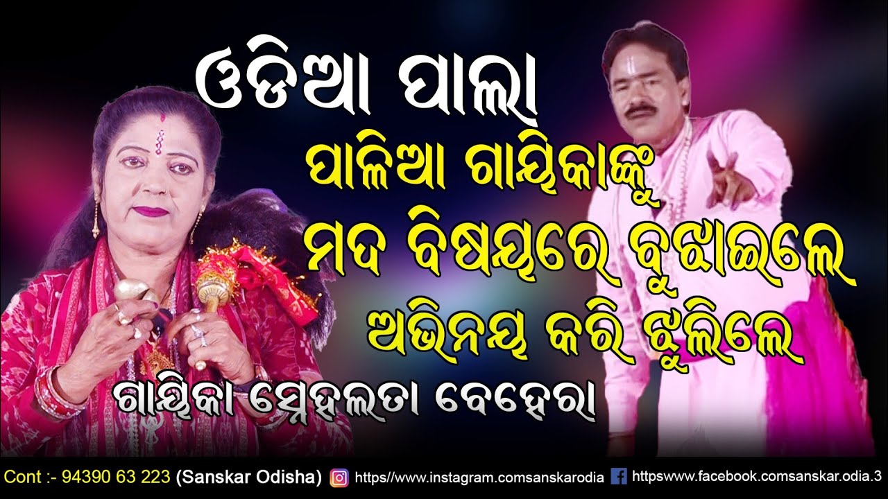 ଗାୟିକାଙ୍କୁ ପାଳିଆ ମଦ ବିଷୟରେ ବୁଝାଇଲେ // Gayika Snehalata Behera Pala // Odia Pala // Sanskar Odisha