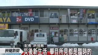 20120315-公視晚間新聞-日本震災一週年 居民:一切都是臨時的.mpg