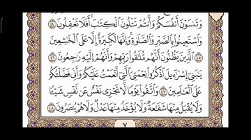 صفحة 7 من القرآن الكريم مكررة 10 مرات بصوت الشيخ فارس عباد