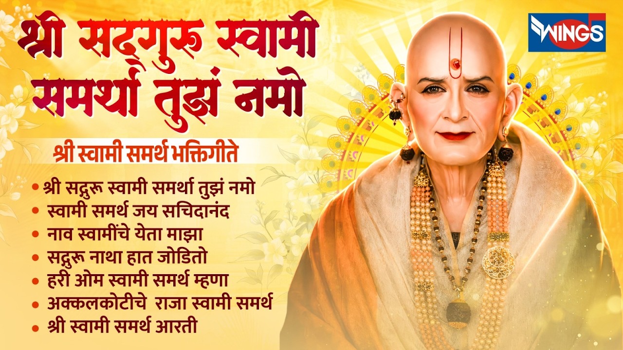 श्री सद्गुरू स्वामी समर्था तुझं नमो | श्री स्वामी समर्थ भक्तिगीते | Swami Samarth Songs | Swami Gani