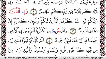 سورة إبراهيم مكتوبة مفتاح السلطني برواية الدوري عن الكسائي | كنوز الهدى