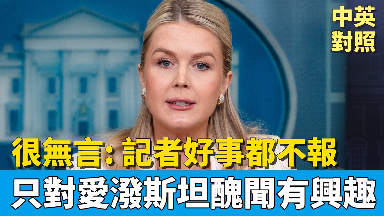 白宮發言人超無語：你們記者只會追問同一題，好消息卻完全不報！｜中英對照 英聽訓練