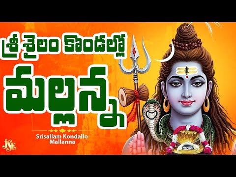 Srisailam Mallanna New Song 2025 || Srisailam Kobdallo Mallanna || Full Song || Lyrical Video