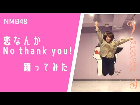 【踊ってみた】恋なんかNo thank you!【NMB48】
