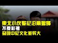 36歲東北小夥娶小10歲尼泊爾媳婦,不要彩禮,發現中尼文化差異大
