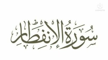 سورة الانفطار مكررة 3مرات للاطفال بصوت الشيخ المنشاوي