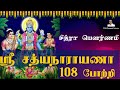       108   sri satyanarayana 108 potri  tamil devotional