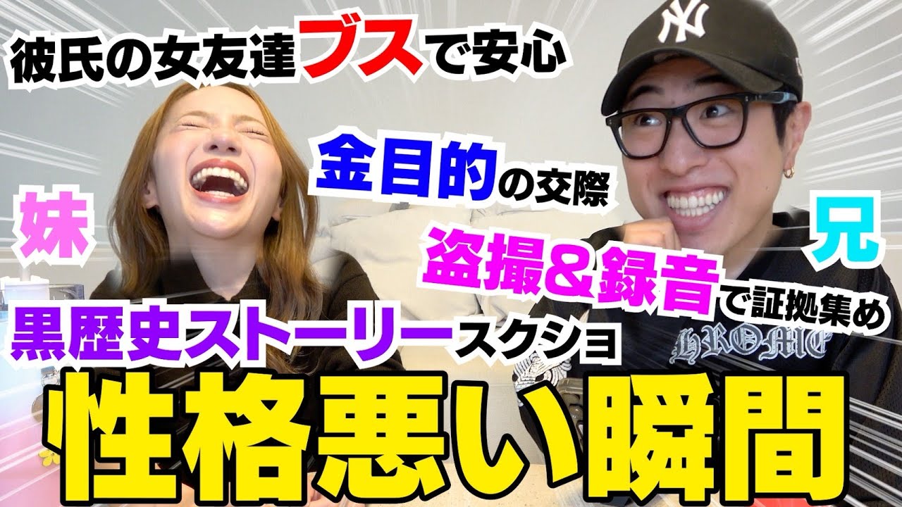 兄妹で自分が性格悪いと思う瞬間話したら本当に友達減るwwwww