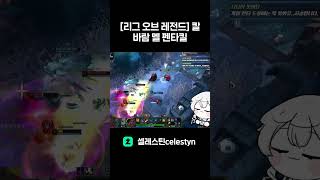 [리그 오브 레전드] 칼바람 멜 펜타킬 #shorts  #leagueoflegends