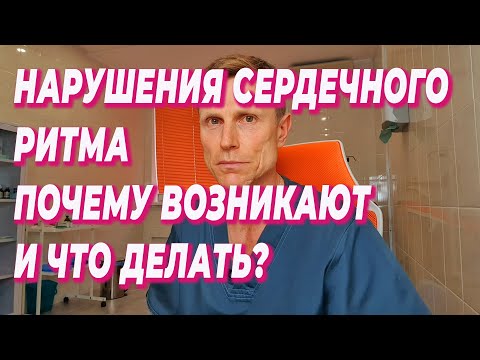 Нарушения сердечного ритма.Почему возникают и что делать?