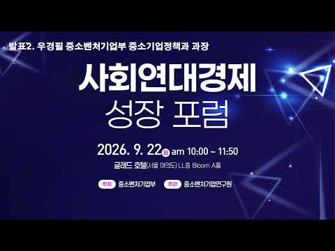 [발제2] 사회연대경제 성장포럼
