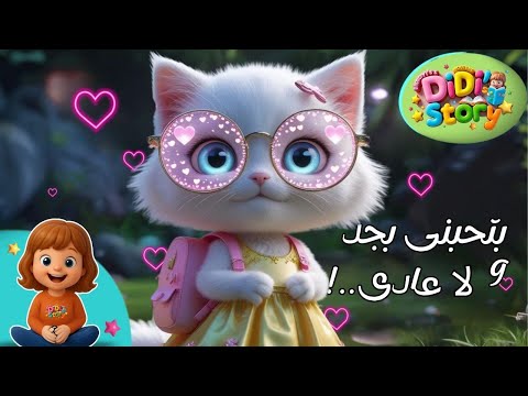 بتحبني بجد ولا عادى حدوتة فله والنضارة اللي بتشوف بيها القلوب قصص أطفال باللغه العامية