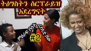 «እኛ እና እኛ›› ምዕራፍ ሶስት ክፍል 2 ተለቀቀ! REALITY SHOW SEASON THREE EPISODE 2 IS RELEASED! /Geni’s Family/