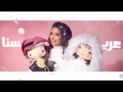 Balqees - Aresna (Official Lyric Video) | بلقيس - عريسنا (حصرياً)