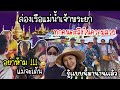 EP.735 พาครอบครัวไทยเกาหลี ล่องเรือแม่น้ำเจ้าพระยาครั้งแรก ตื่นตาตื่นใจสุดๆ 😍สนุกสุดเหวี่ยง