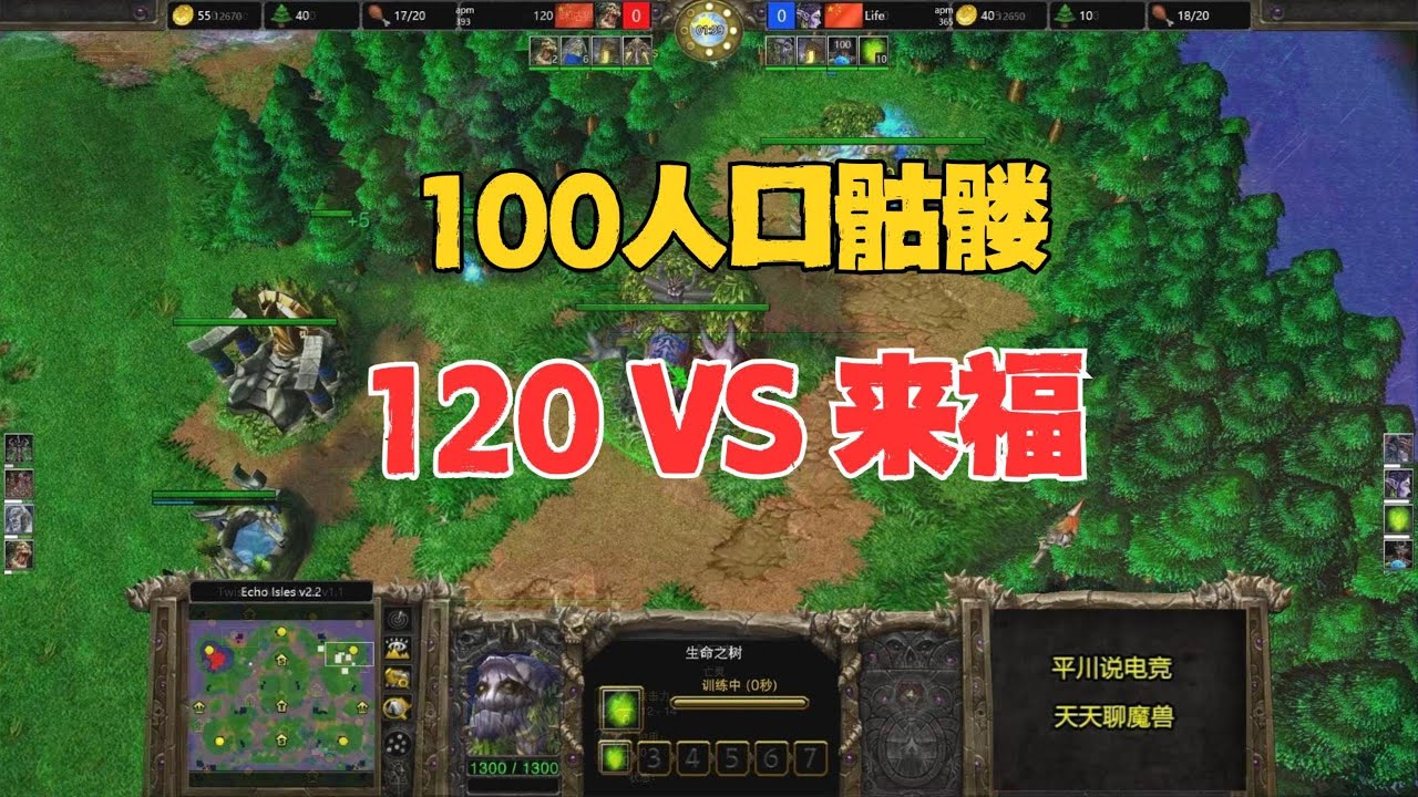 100人口决战，满屏骷髅海，Life vs 120！魔兽争霸3