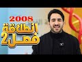 انطلاقة جيل 2008 للفصل الدراسي الثاني لمادة الأحياء مع الأستاذ محمد بطاينة 